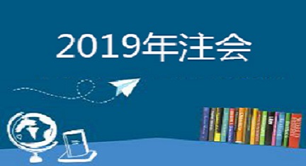 2019年注会报名即将开始，各科目有哪些特点？