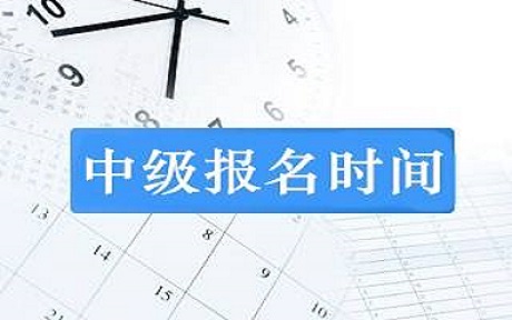 2019年河南中级会计职称报名时间为3月18日-28日