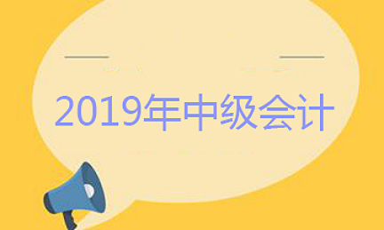 2019年宁夏中级会计职称报名时间为3月10日至3月28日