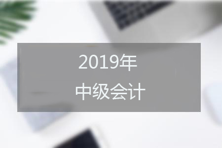 2019年甘肃中级会计职称实行现场审核