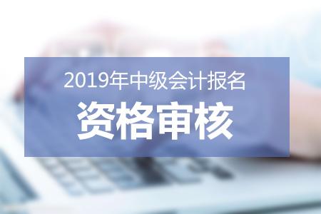 2019年各地区中级会计职称资格审核信息汇总