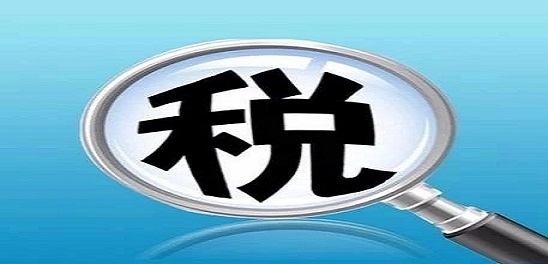 国家税务总局明确取消这15项税务证明