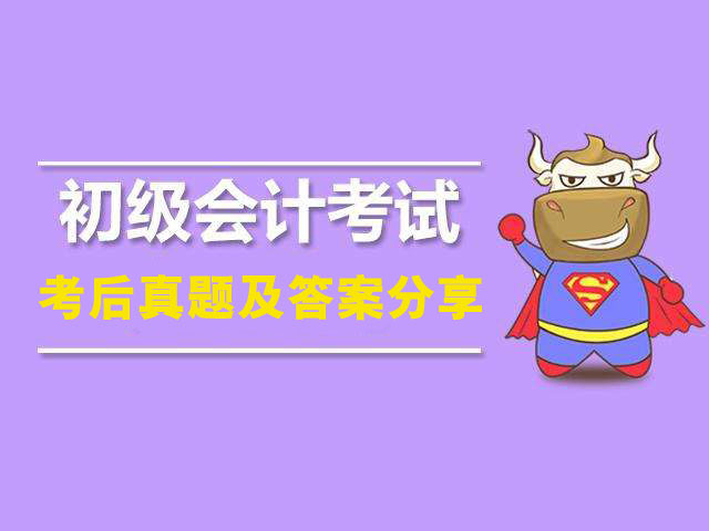2019年5月13日上午场初会考试考试考后真题及答案(经济法不定项)
