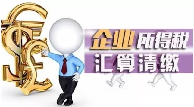 2019年新版企业所得税汇算清缴你掌握了吗