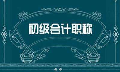 2020年初级会计考试如何复习 复习要点心得