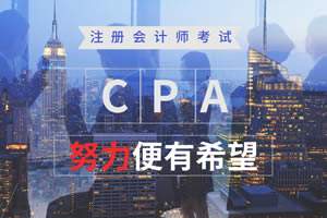 考完初级会计职称考注册会计师到底难不难？