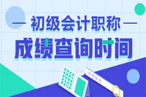 2019年初级会计考试结束多久之后出成绩？