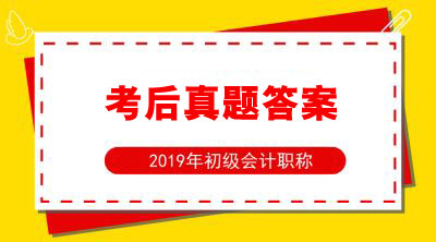 【5月13日上午场】2019年第五批次初会考试考后真题及答案汇总分享