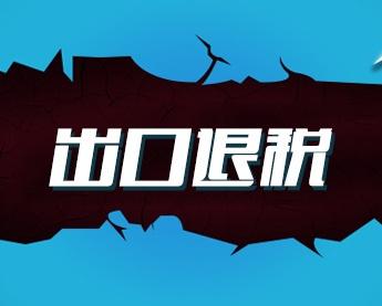 2019年出口退税申报你的数据是真实的吗？