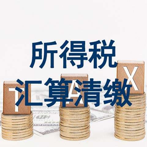 2018年企业所得税汇算清缴不征税收入包括哪些内容？汇算清缴中不征税收入包括哪些内容？