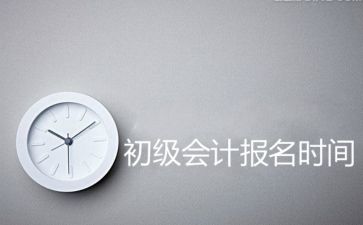 初级会计考试每年报名时间一样吗 小编来解答