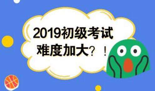 2019年初级会计考试合格标准部分地区或将下降