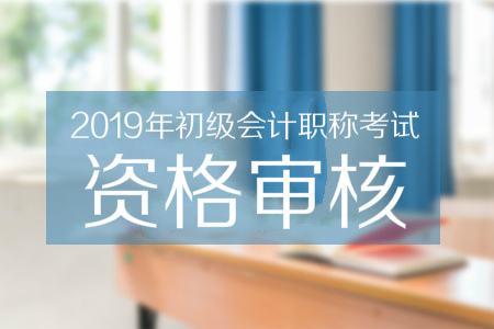2019初级会计考试成绩查询后怎么办 别担心小编来指导