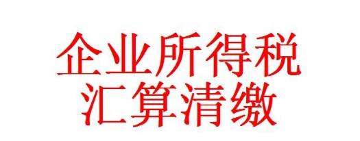 有关2018年企业所得税汇算清缴核定征收的范围有哪些？
