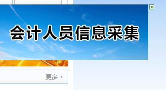 会计信息采集怎么弄 具体方法有哪些呢