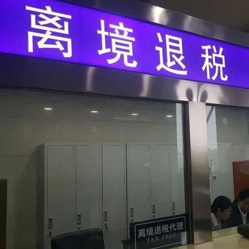 2019年离境退税的相关问题解答，离境退税