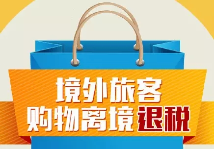 关于离境退税调整的新政策你了解多少？
