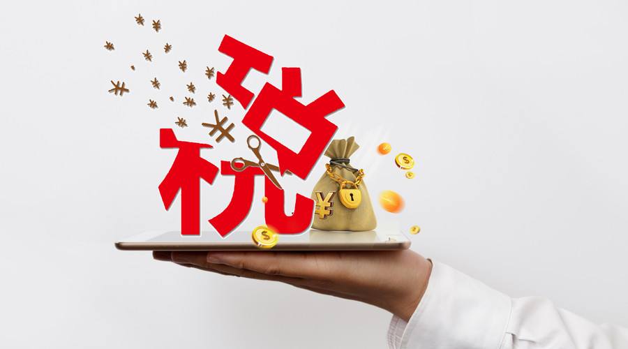 2019年小型微利企业税收优惠政策你懂了吗？
