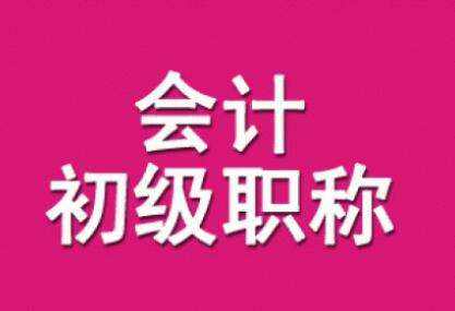 【5.11--5.13】2019年初级会计考试考后真题答案大全