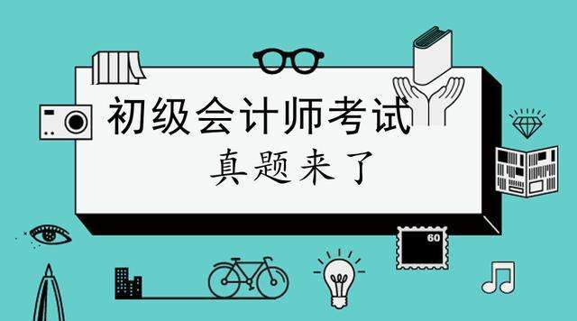【5月11日-5月13日】2019年初级会计考试经济法真题考后答案汇总