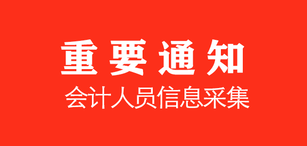 2019年会计人员信息采集时间，流程及方式