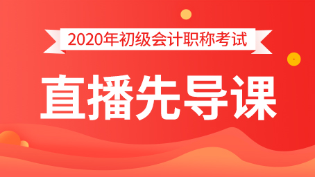 2020年直播先导班-初级会计实务