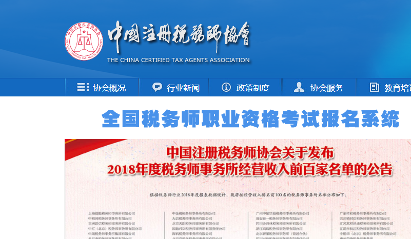 中国注册税务师协会简介及职能