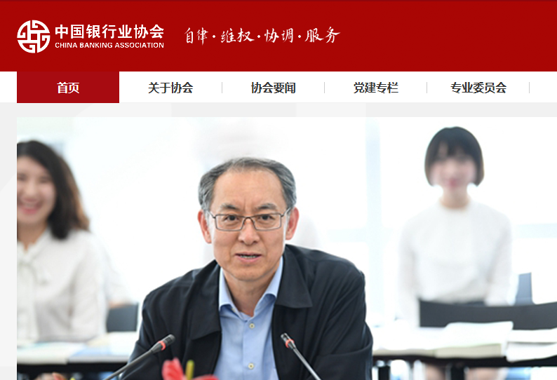 中国银行业协会简介及职则