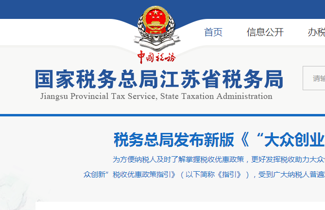 江苏国税电子税务局，国家税务总局江苏省税务局