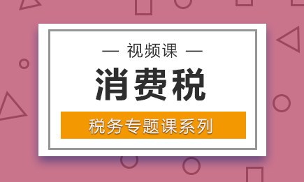 消费税的征税范围，消费税的特征