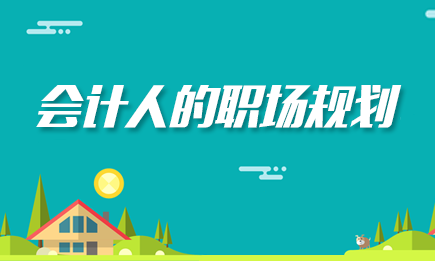 2019年高考已经结束，想要报考财会专业的小伙伴应该怎么选择