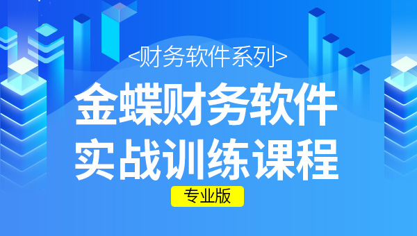 金蝶财务软件日常的使用方法或是使用步骤是怎么操作的呢？