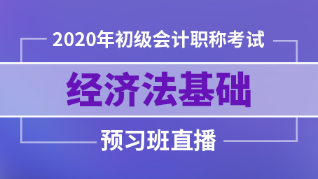 2020年初级经济法基础预科班第三讲