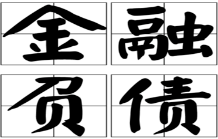 什么是金融负债？金融负债分类科目包含哪些？