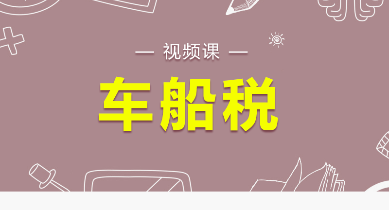 车船税新标准的计算方法，车船税怎么交?缴费方式有哪些？