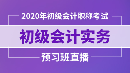 2020年初级会计实务预科班第二讲