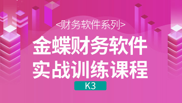 金蝶K3在实际做账过程中遇到的问题应该怎么解决？