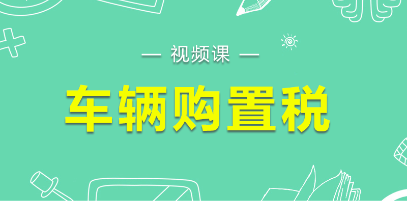 2019年车辆购置税新政策中的变与不变