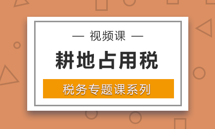 耕地占用税会计分录应该怎么做？耕地占用税应该计入什么会计分录？