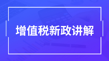增值税税率计算公式是什么？