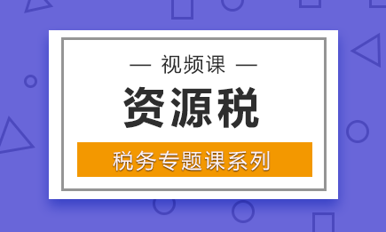 资源税的征税范围有哪些？